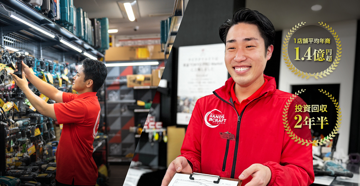 遂にFC加盟店募集スタート　新事業に工具買取専門店という選択 ハンズクラフト